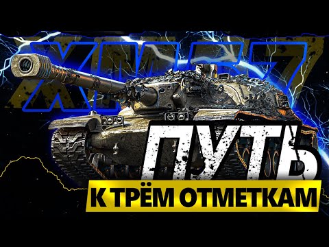 Видео: XM57 | ПУТЬ К ТРЁМ ОТМЕТКАМ | ДУМАЛ КУСОК, А ОКАЗАЛАСЬ GUCCI ПТ