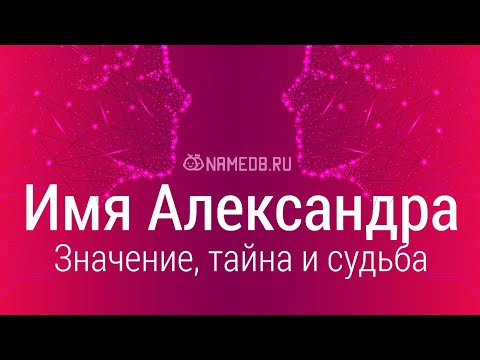 Видео: Значение имени Александра: карма, характер и судьба