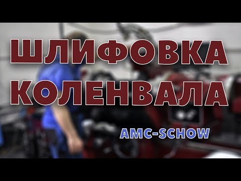 Видео: Ремонт коленвала двигателя. Шлифовка коленвала на станке AMC-SCHOU (K1500-U)