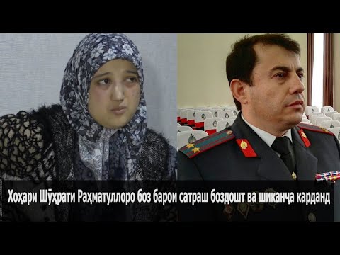 Видео: Хоҳари Шӯҳрати Раҳматуллоро барои сатраш боздошт ва шиканҷа карданд |PAYOMNEWS|16 12 19|اخبار تحلیلی