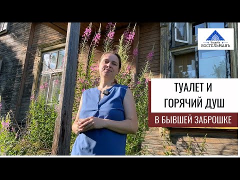 Видео: Туалет и горячий душ в бывшей заброшке