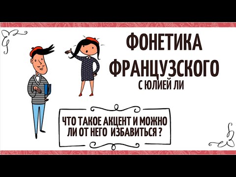Видео: Акцент. Работа с произношением. Французский язык.