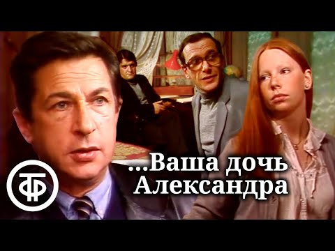 Видео: ...Ваша дочь Александра. В ролях: Кваша, Бурков, Виторган, Балтер, Табаков (1986)