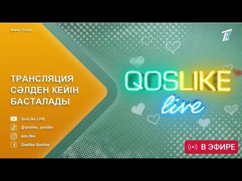 Видео: ❤️ QOSLIKE LIVE ТІКЕЛЕЙ ЭФИР 11.11.2025