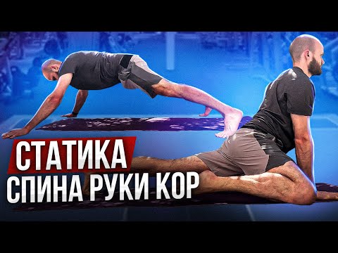 Видео: Сильная здоровая спина, крепкие руки и кор! Статическая тренировка на все тело