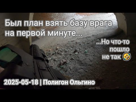 Видео: Выдуманные на ходу правила руинят игру 🤬 Страйкбол СПб | 2025-05-18 | Полигон Ольгино