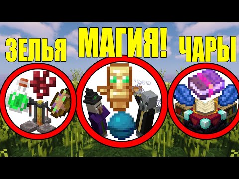 Видео: Как собрать всю магию в майнкрафте?