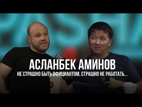 Видео: Pasha life. Не страшно быть официантом, страшно не работать - Асланбек Аминов