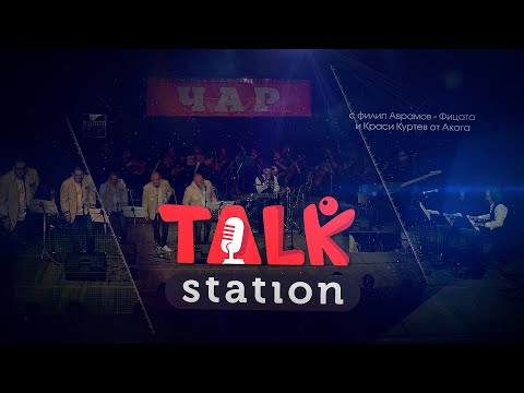 Видео: Talk Station: Eп.8 - Филип Аврамов - Фицата и Краси Куртев от Акага