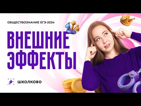 Видео: Внешние эффекты для ЕГЭ 2024 по обществознанию