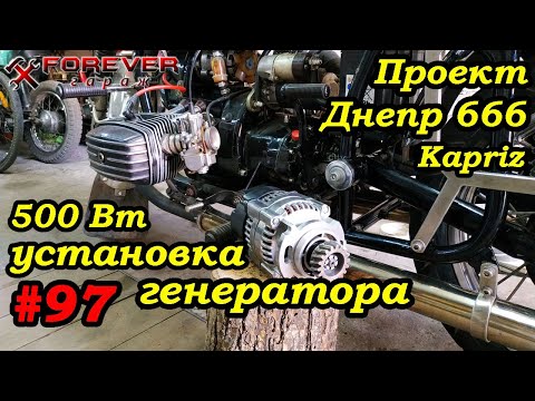 Видео: Проект Днепр 666: #97 Установка генератора 500 Вт