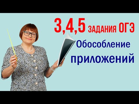 Видео: Обособление приложений. Задания 3, 4, 5. Русский язык ОГЭ