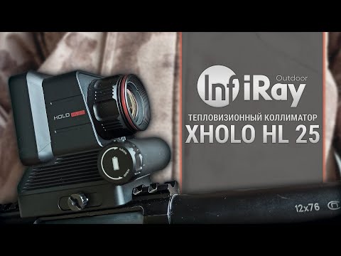 Видео: Тепловизионный коллиматор для охоты - iRay xHolo HL 25!