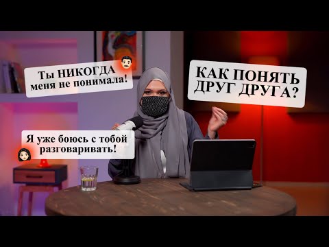 Видео: Makktina Talks #9. ОН МЕНЯ НЕ СЛЫШИТ. Что делать, если вы не понимаете друг друга?