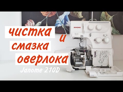 Видео: Как почистить  оверлок  JANOME 210D / #оверлок