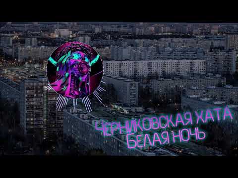 Видео: Черниковская хата  - Белая ночь (8D Audio)