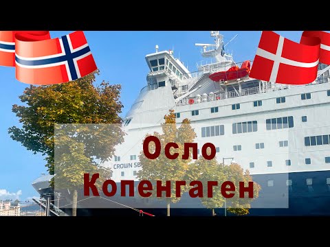 Видео: Корабль из Норвегии в Данию
