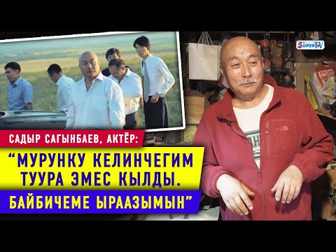 Видео: “Байбичем экөөбүздү балам жараштырды” дейт актёр Садыр Сагынбаев