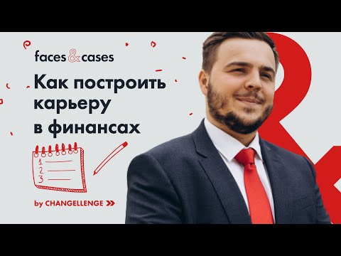 Видео: Работа в финансовом консалтинге: как построить успешную карьеру