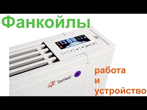 Видео: Фанкойлы.  Настенные и потолочные.  Их устройство и работа