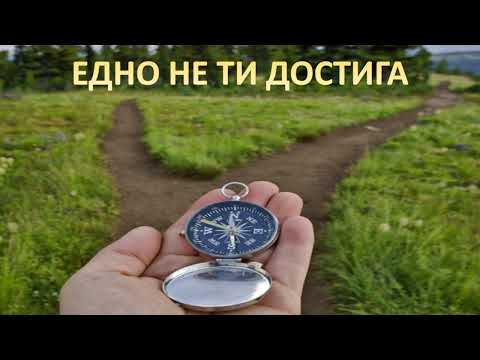 Видео: 57. ЕДНО НЕ ТИ ДОСТИГА (Исус и богатият младеж)