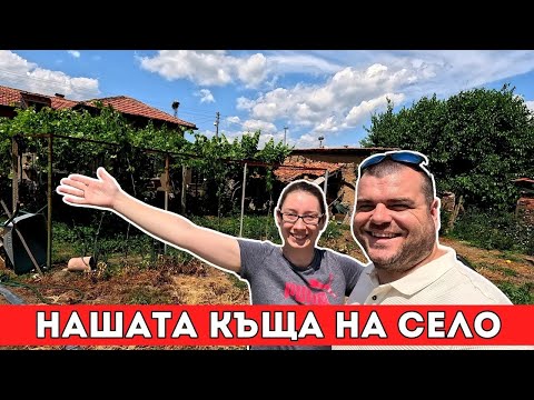 Видео: Къщата ни на село | Сбъдната мечта | Завръщане в РОДИНАТА | Milchevi BG