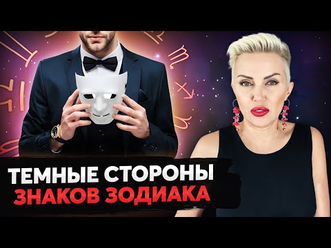 Видео: Скрытые СЕКРЕТЫ знаков зодиака! Кого стоит опасаться?