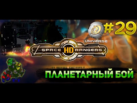 Видео: Планетарный бой секретные разработки || Прохождение #29 || Space Rangers HD Universe