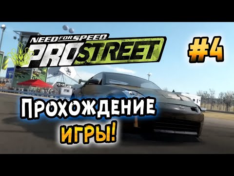 Видео: NFS: ProStreet - ПРОХОЖДЕНИЕ! - #4