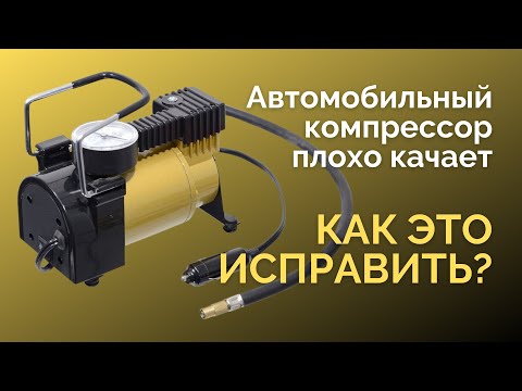 Видео: Автомобильный компрессор плохо качает. КАК ЭТО ИСПРАВИТЬ.