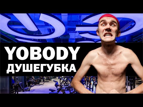 Видео: YoBody – ДУШЕГУБКА! ОТЗЫВ о фитнес-клубе в Москве