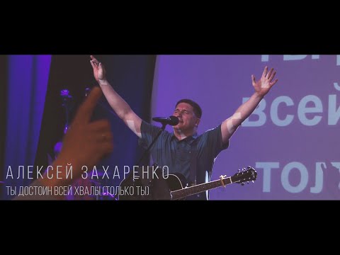 Видео: Алексей Захаренко - Ты достоин всей хвалы (Только Ты) NGDnepr 07.05.2022