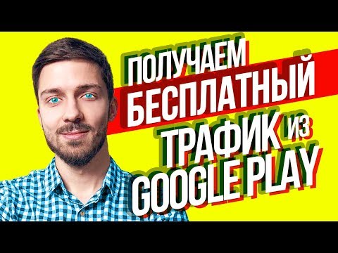 Видео: Как Сделать ASO оптимизацию в Google Play? Бесплатный трафик для игр в Гугл Плей