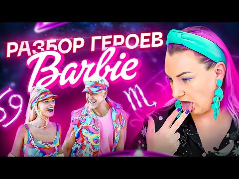 Видео: Райан Гослинг и Марго Робби — разбор главных героев фильма «БАРБИ»