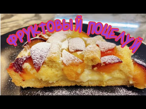 Видео: 🍰ПИРОГ «ФРУКТОВЫЙ ПОЦЕЛУЙ»🍰 #пирогсфруктами #домашняявыпечка #fruitpie #recipe #homemadebaking