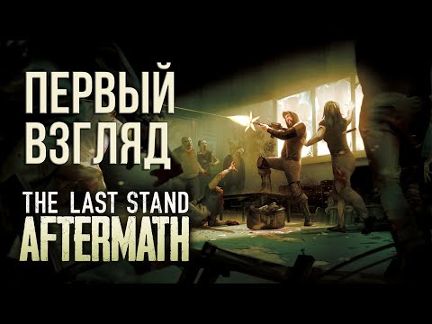 Видео: ПЕРВЫЙ ВЗГЛЯД НА ИГРУ THE LAST STAND AFTERMATH (2024🎮)