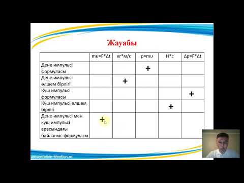 Видео: Дене импульсі және күш импульсі
