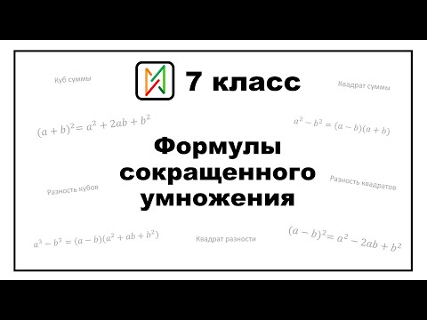 Видео: Формулы сокращенного умножения