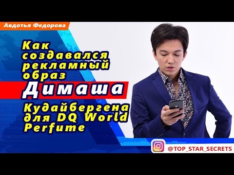 Видео: 🔔 Как создавался рекламный образ Димаша Кудайбергена для DQ World Perfume