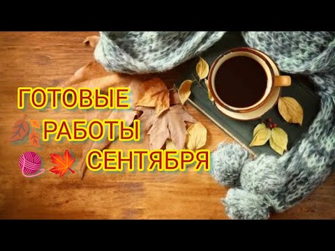 Видео: Вязание. ГОТОВЫЕ РАБОТЫ СЕНТЯБРЯ. Обзор. //My knitted works of September. Views.