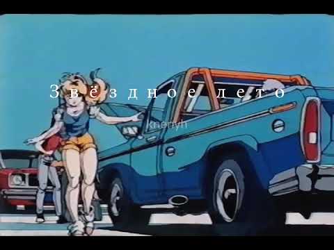 Видео: Алла Пугачёва - Звездное лето slowed