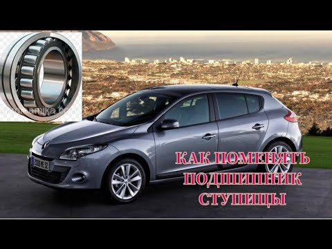 Видео: Тонкости замены подшипника ступицы Renault Megan lll