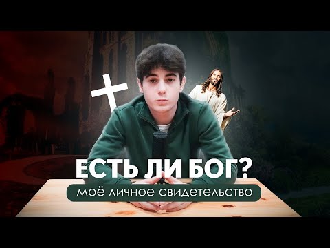Видео: Моя личная встреча с Богом.