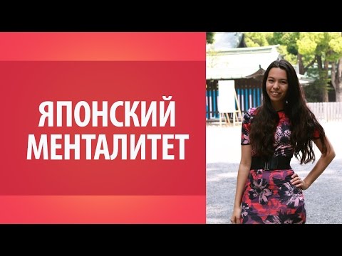 Видео: Менталитет и характер японцев. Все о Японии. Уроки японского Дарьи Мойнич.