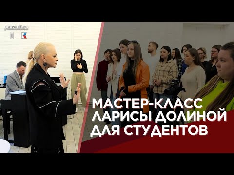 Видео: Мастер-класс президента Музыкальной академии — Ларисы Долиной для студентов московского интенсива