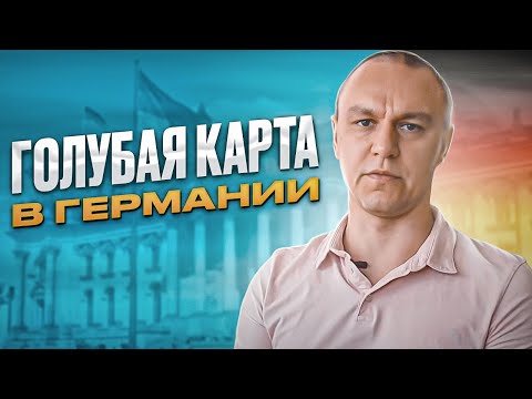 Видео: 🟦 Голубая Карта ЕС в Германии (до изменений 2023)