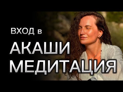 Видео: ВХОД в АКАШИ. Медитация + разбор