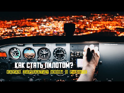 Видео: Сколько денег зарабатывают пилоты. Как стать пилотом гражданской авиации.