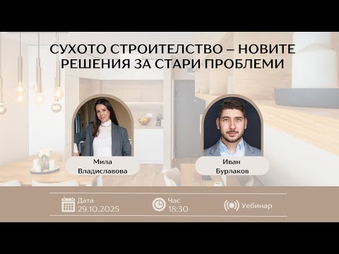 Видео: Сухото строителство – новите решения за стари проблеми с Иван Бурлаков, Knauf България