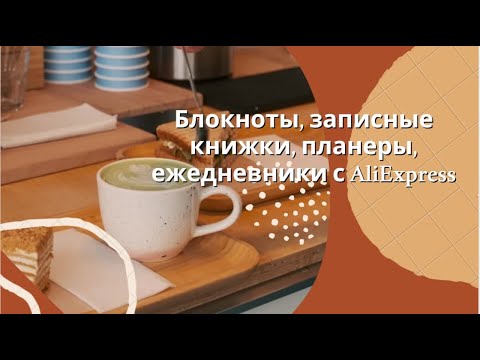 Видео: Блокноты, записные книжки, планеры, ежедневники с AliExpress